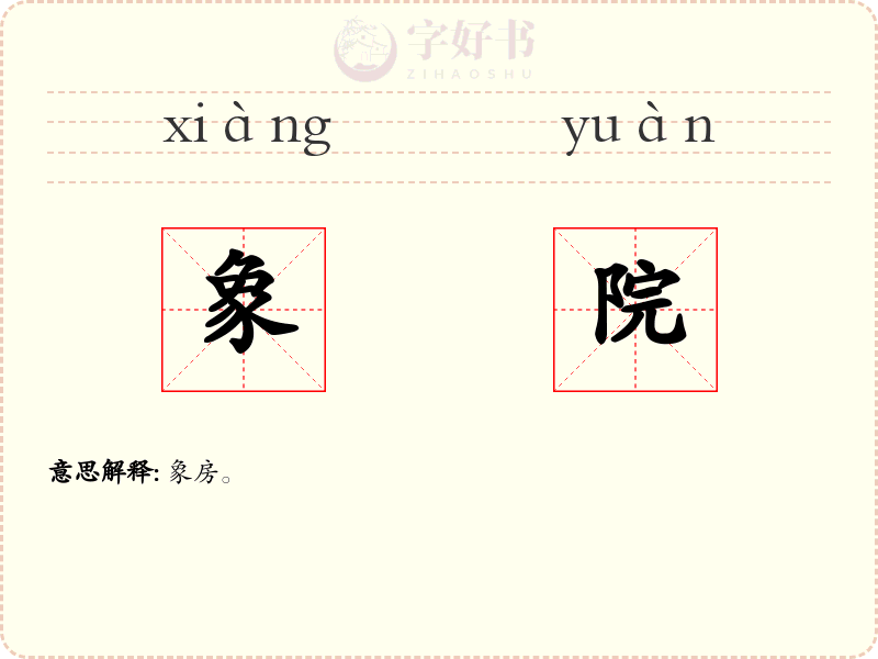 象院