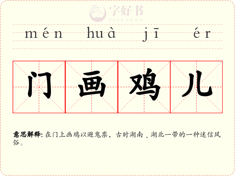 门画鸡儿
