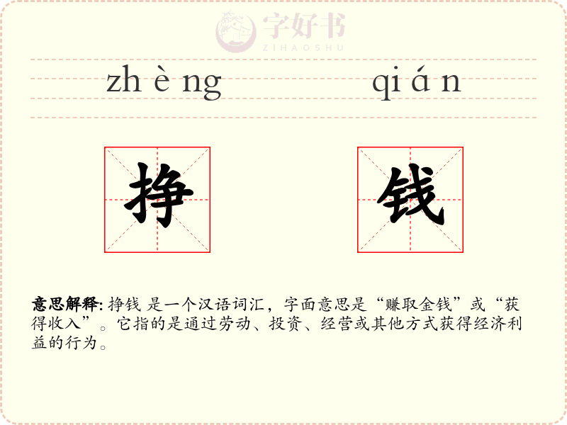 挣钱