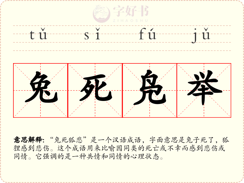 兔死凫举