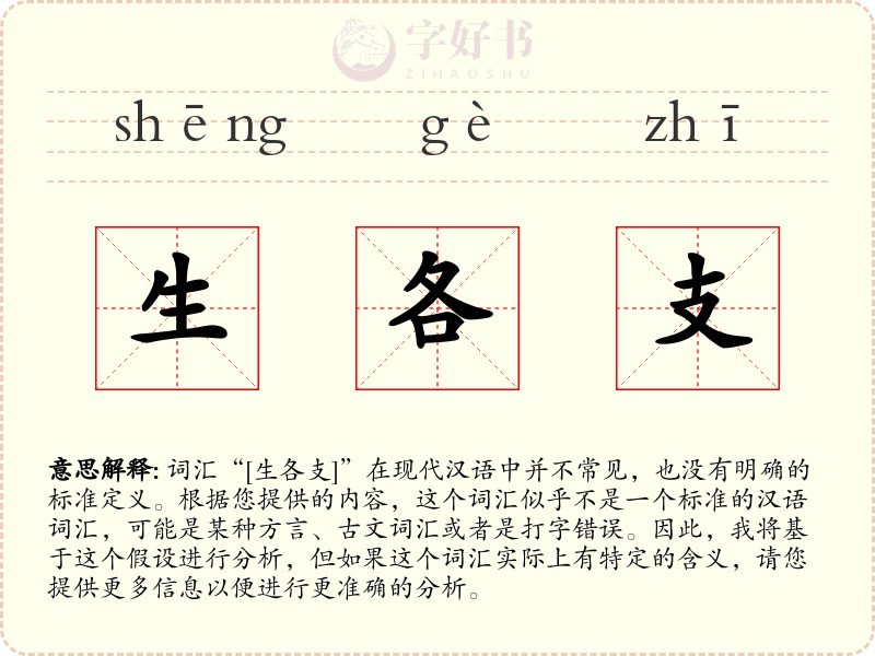 生各支
