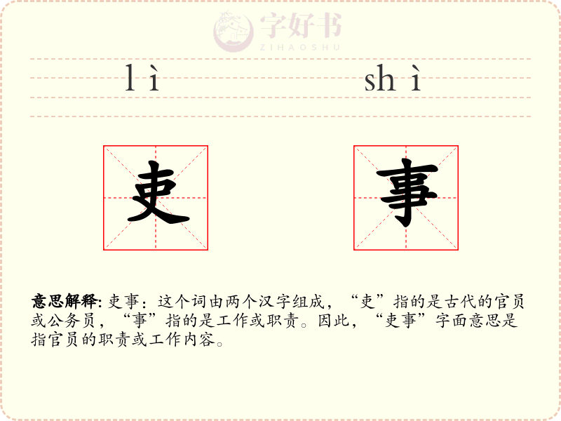 吏事