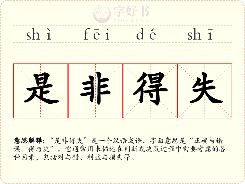 是非得失