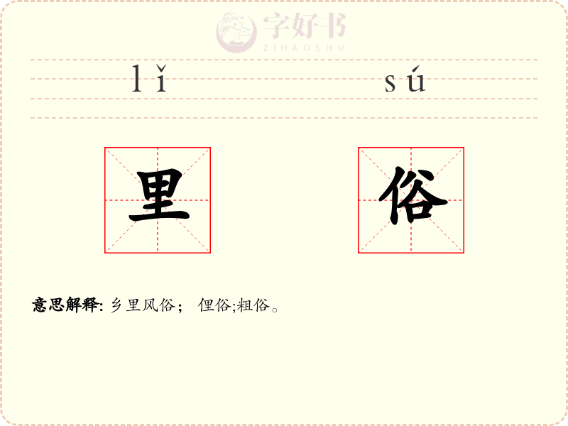 里俗