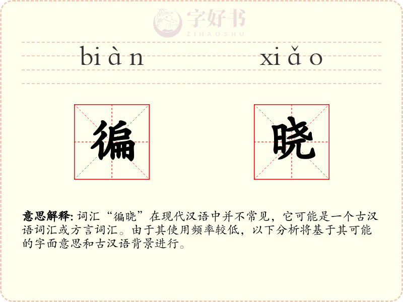 徧晓