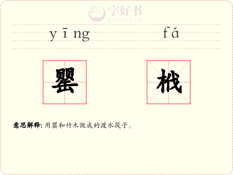 罂栰