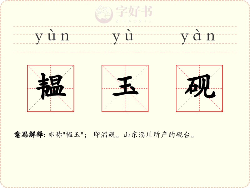 韫玉砚