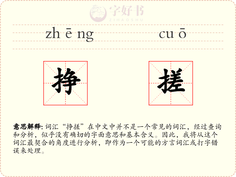 挣搓