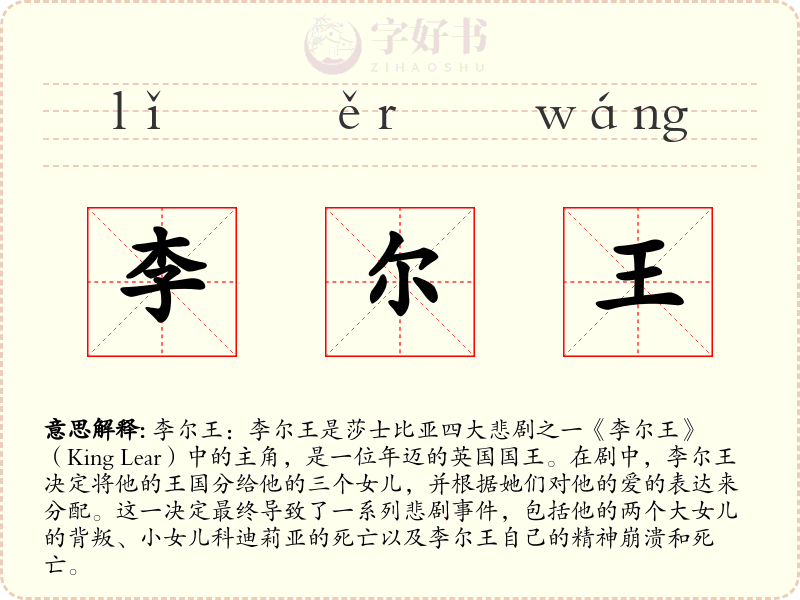 李尔王