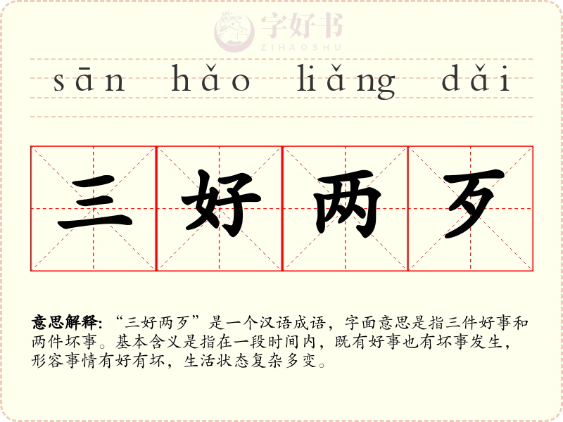 三好两歹
