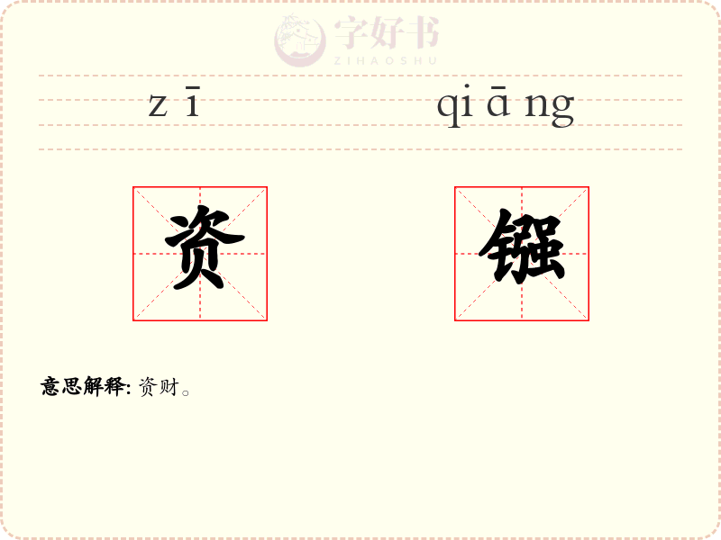 资镪