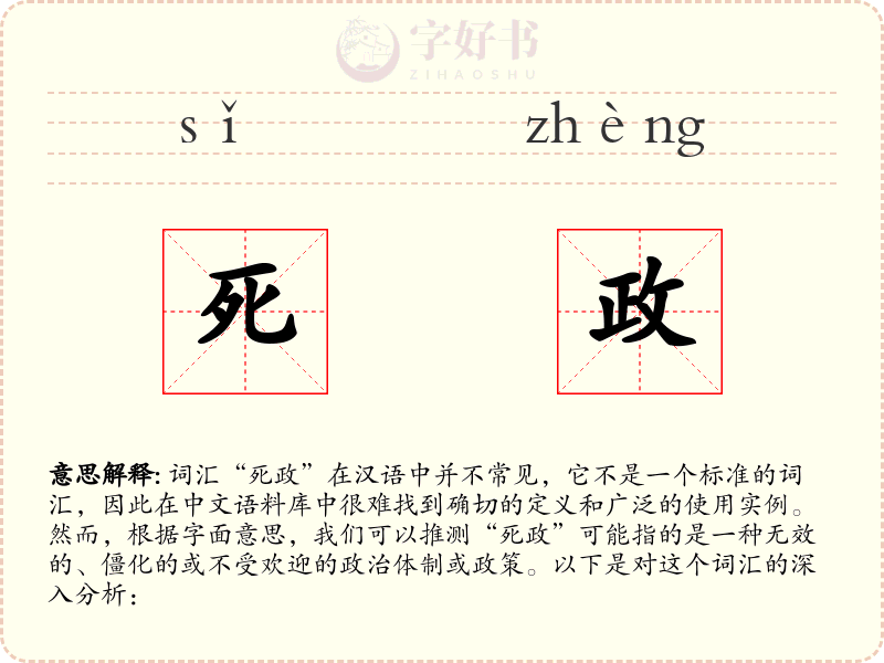 死政