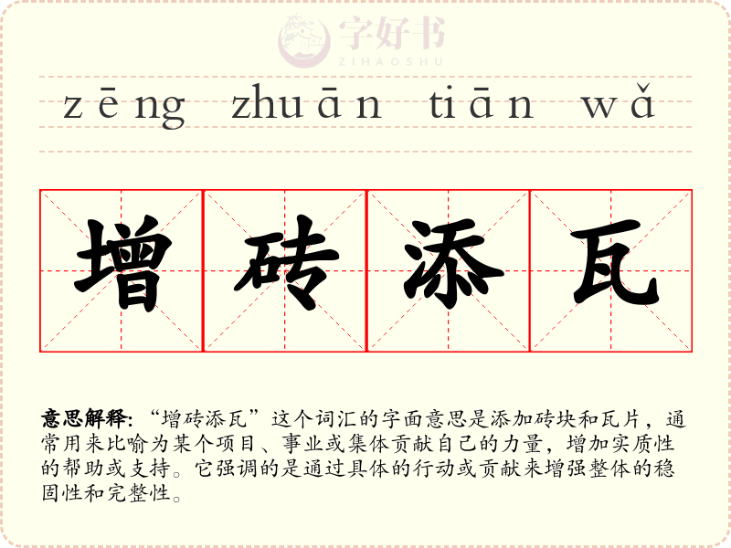 增砖添瓦