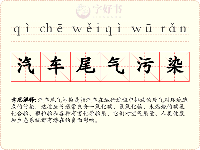 汽车尾气污染