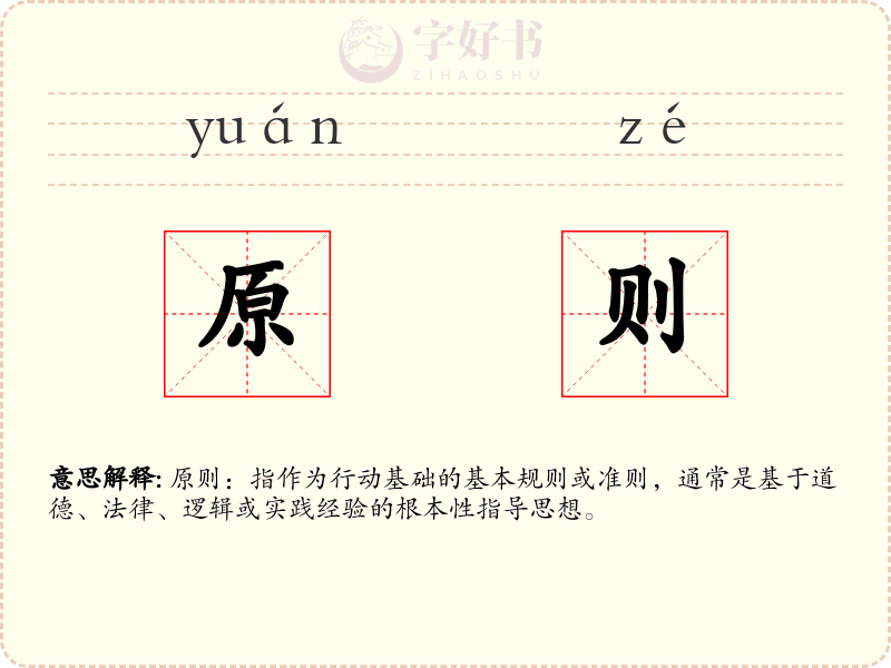 原则