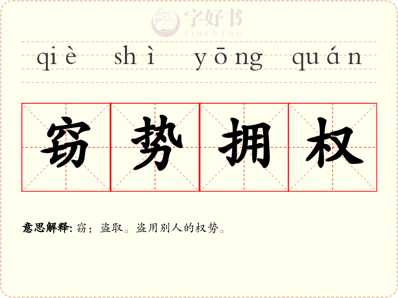 窃势拥权