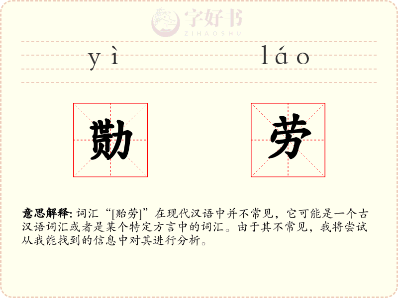 勚劳