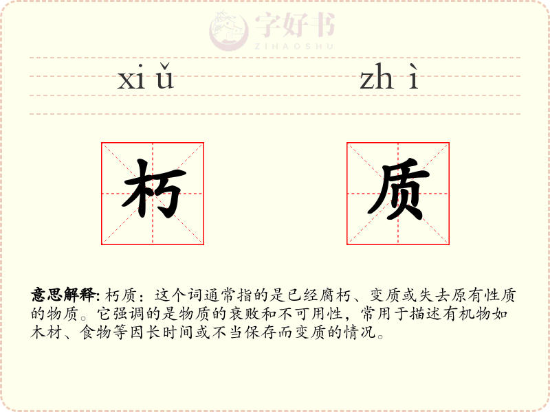 朽质