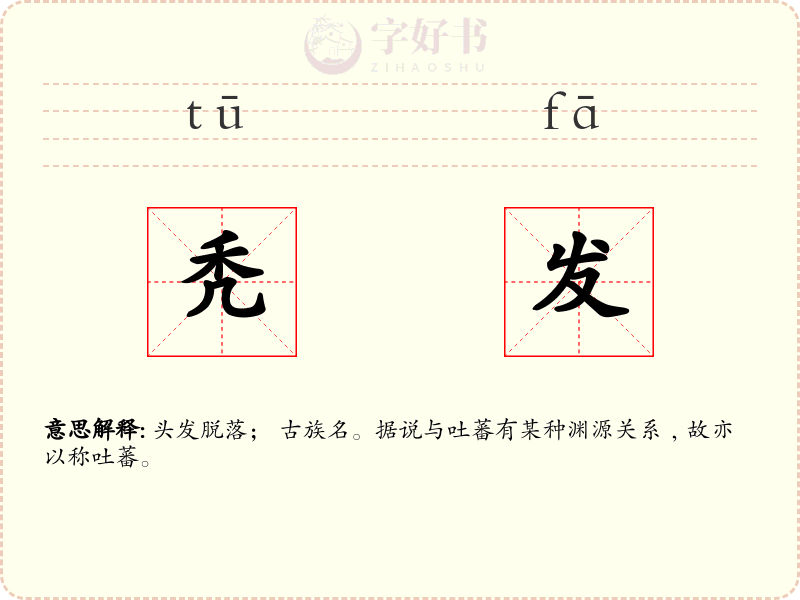 秃发