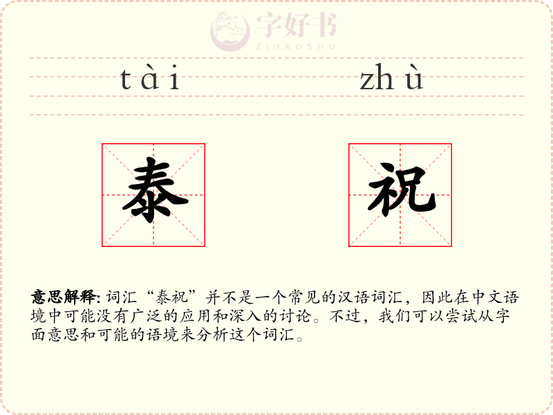 泰祝