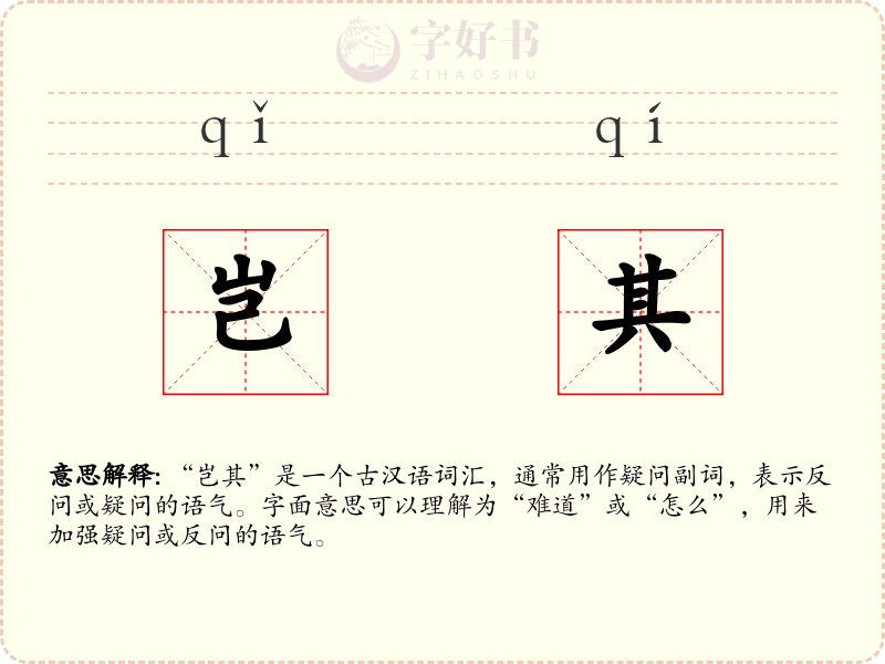 岂其