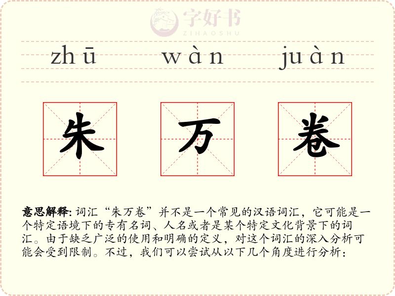 朱万卷