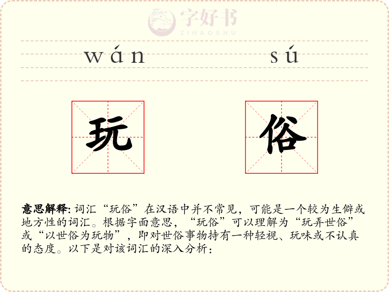玩俗