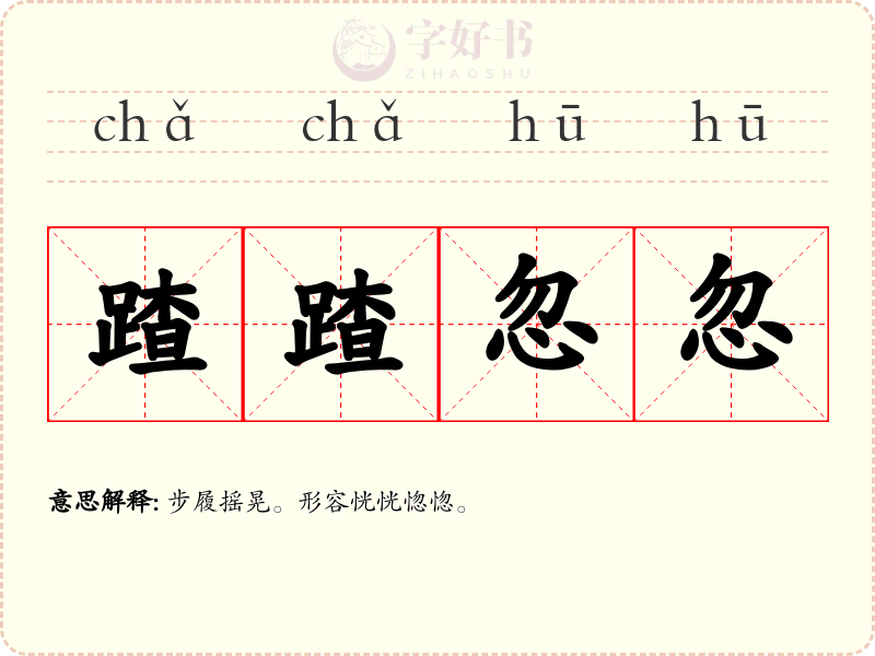 蹅蹅忽忽