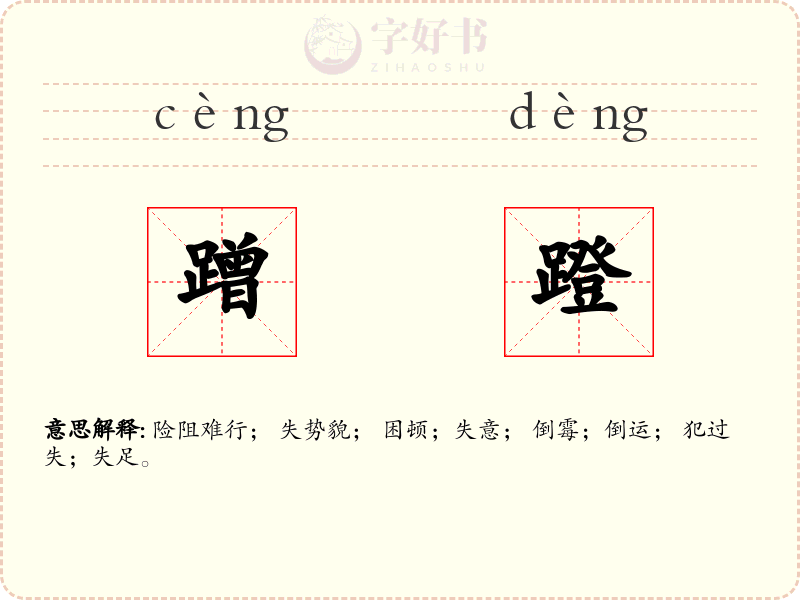 蹭蹬