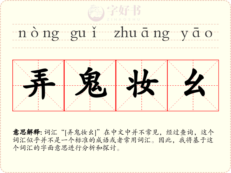 弄鬼妆幺