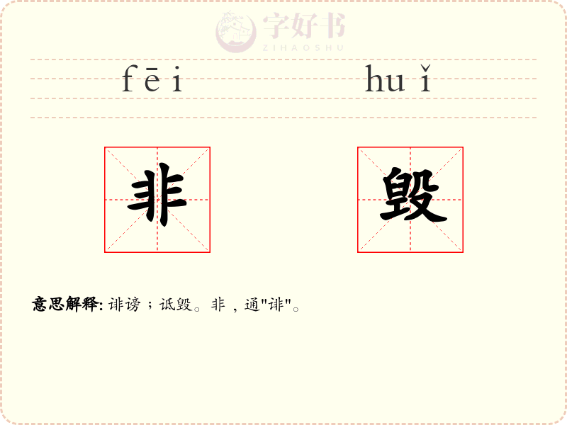 非毁