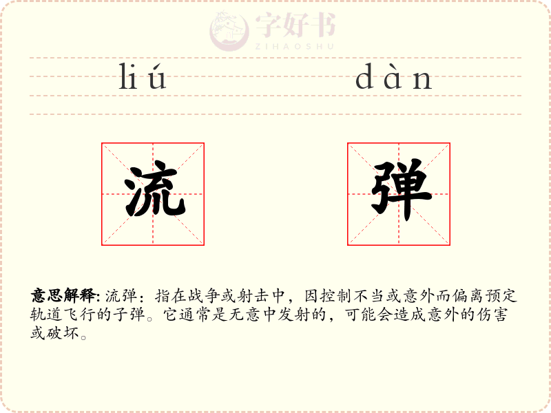 流弹