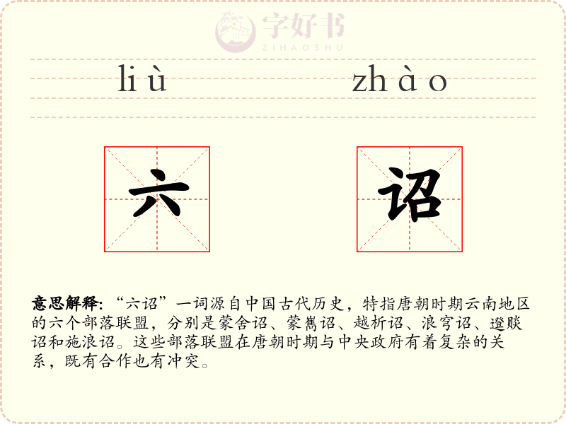 六诏