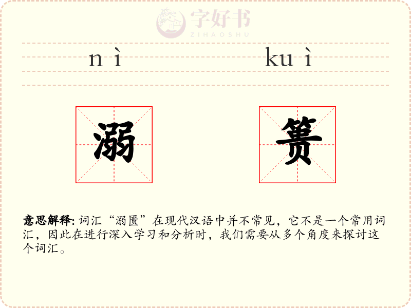 溺篑