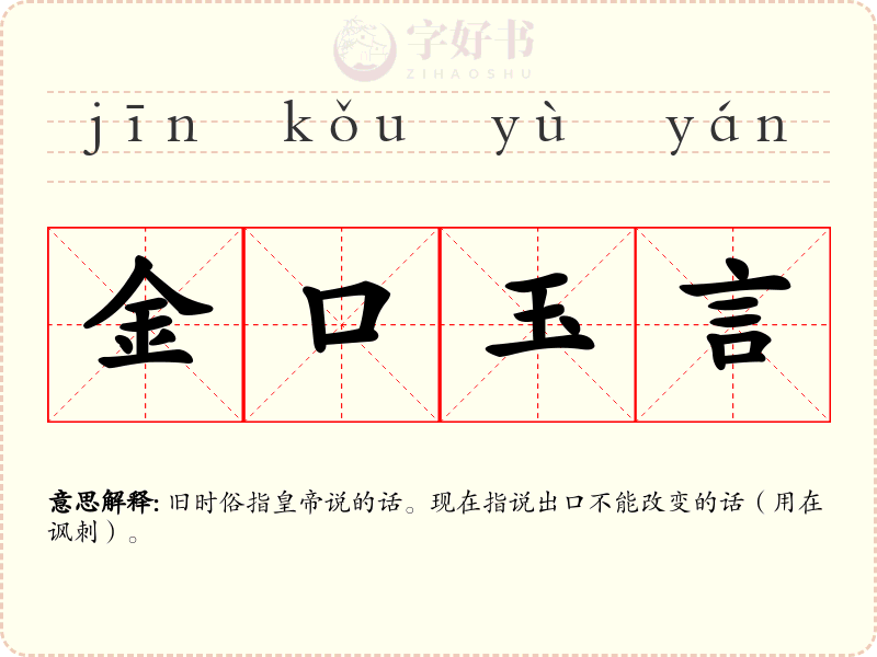 金口玉言