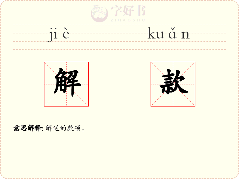 解款