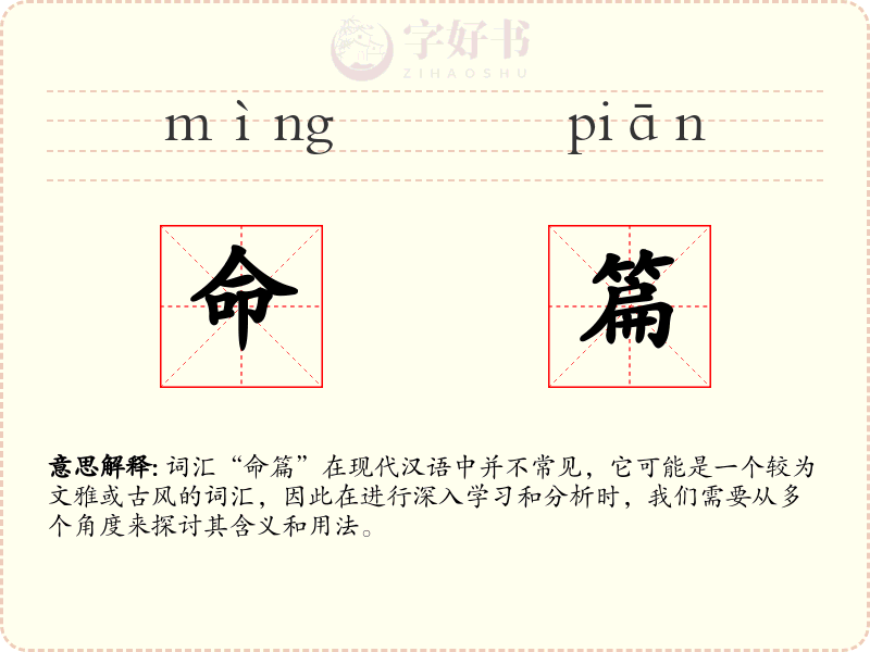 命篇