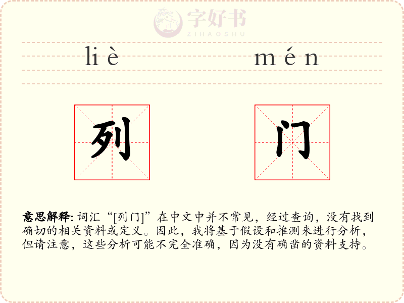 列门