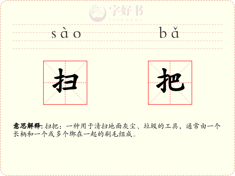 扫把