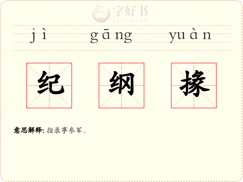 纪纲掾
