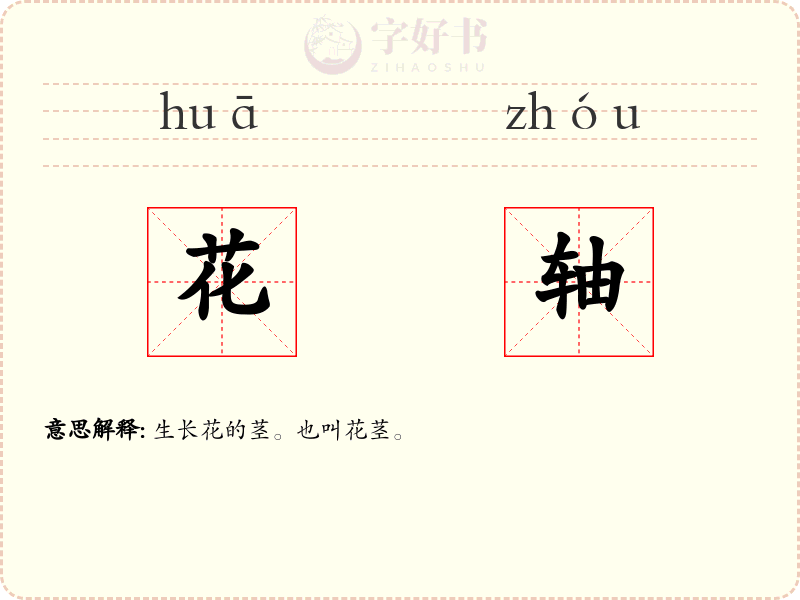 花轴