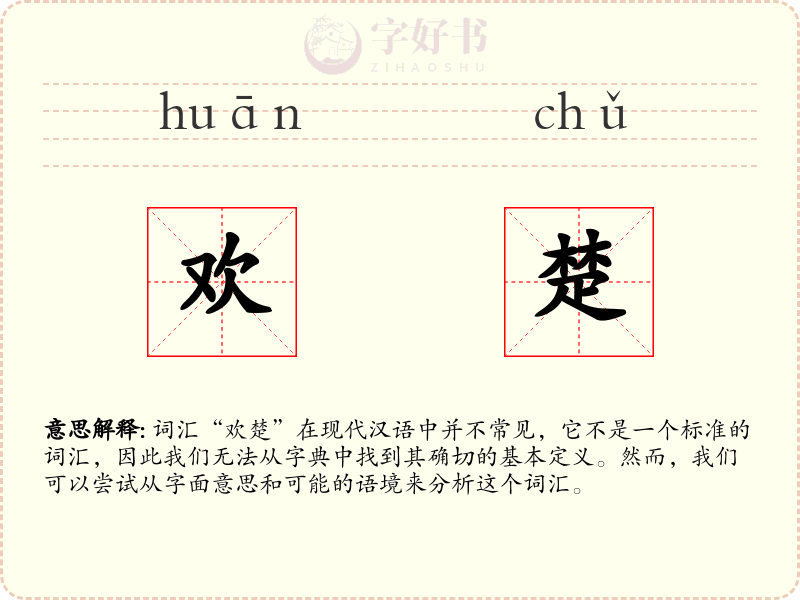 欢楚
