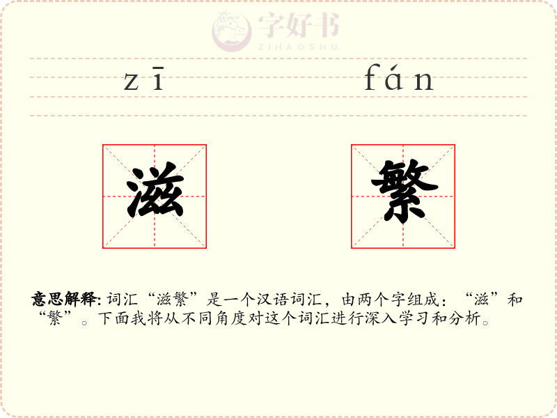 滋繁