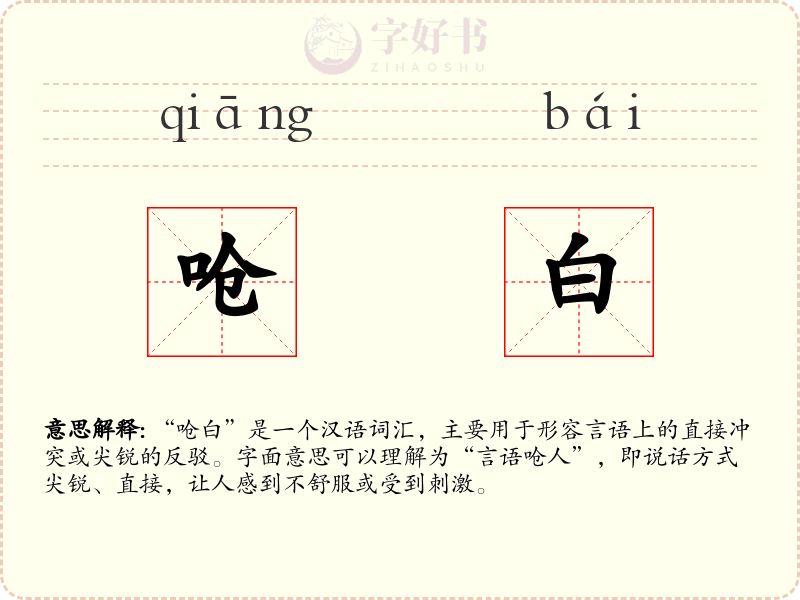 呛白
