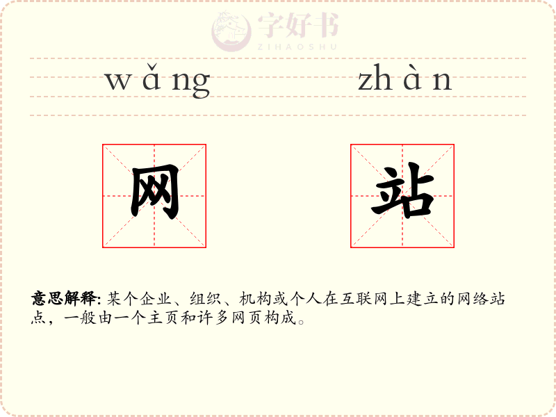 网站