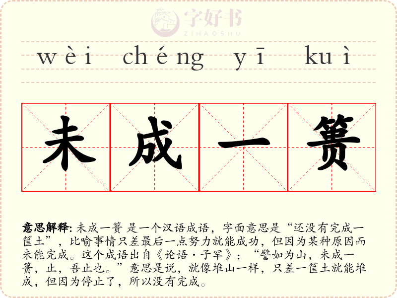 未成一篑