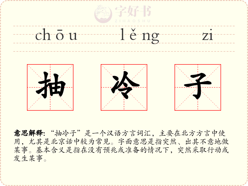 抽冷子
