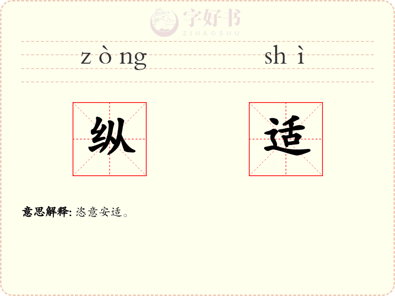 纵适