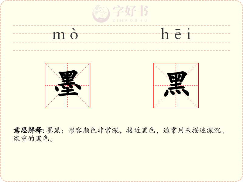 墨黑