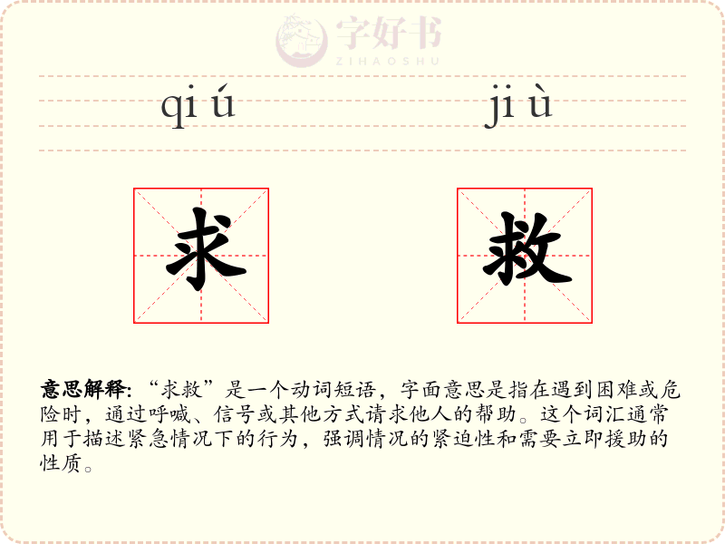 求救